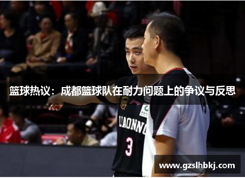 篮球热议：成都篮球队在耐力问题上的争议与反思