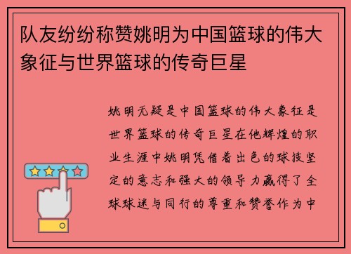 队友纷纷称赞姚明为中国篮球的伟大象征与世界篮球的传奇巨星