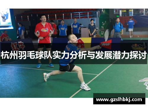 杭州羽毛球队实力分析与发展潜力探讨
