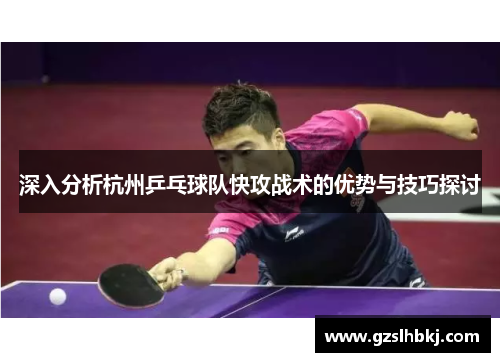 深入分析杭州乒乓球队快攻战术的优势与技巧探讨