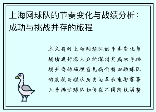 上海网球队的节奏变化与战绩分析：成功与挑战并存的旅程