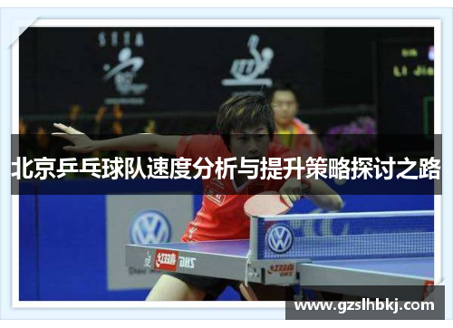 北京乒乓球队速度分析与提升策略探讨之路