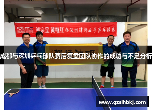 成都与深圳乒乓球队赛后复盘团队协作的成功与不足分析