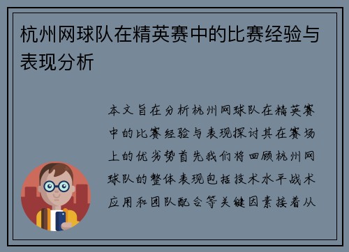 杭州网球队在精英赛中的比赛经验与表现分析