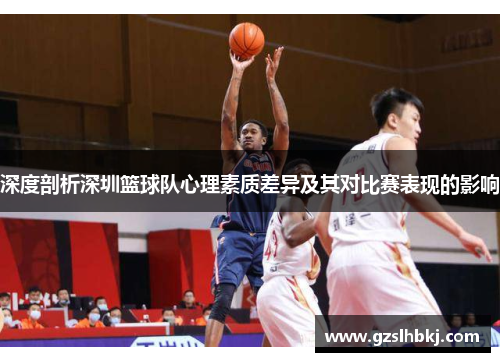 深度剖析深圳篮球队心理素质差异及其对比赛表现的影响
