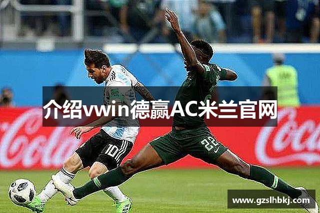 介绍vwin德赢AC米兰官网
