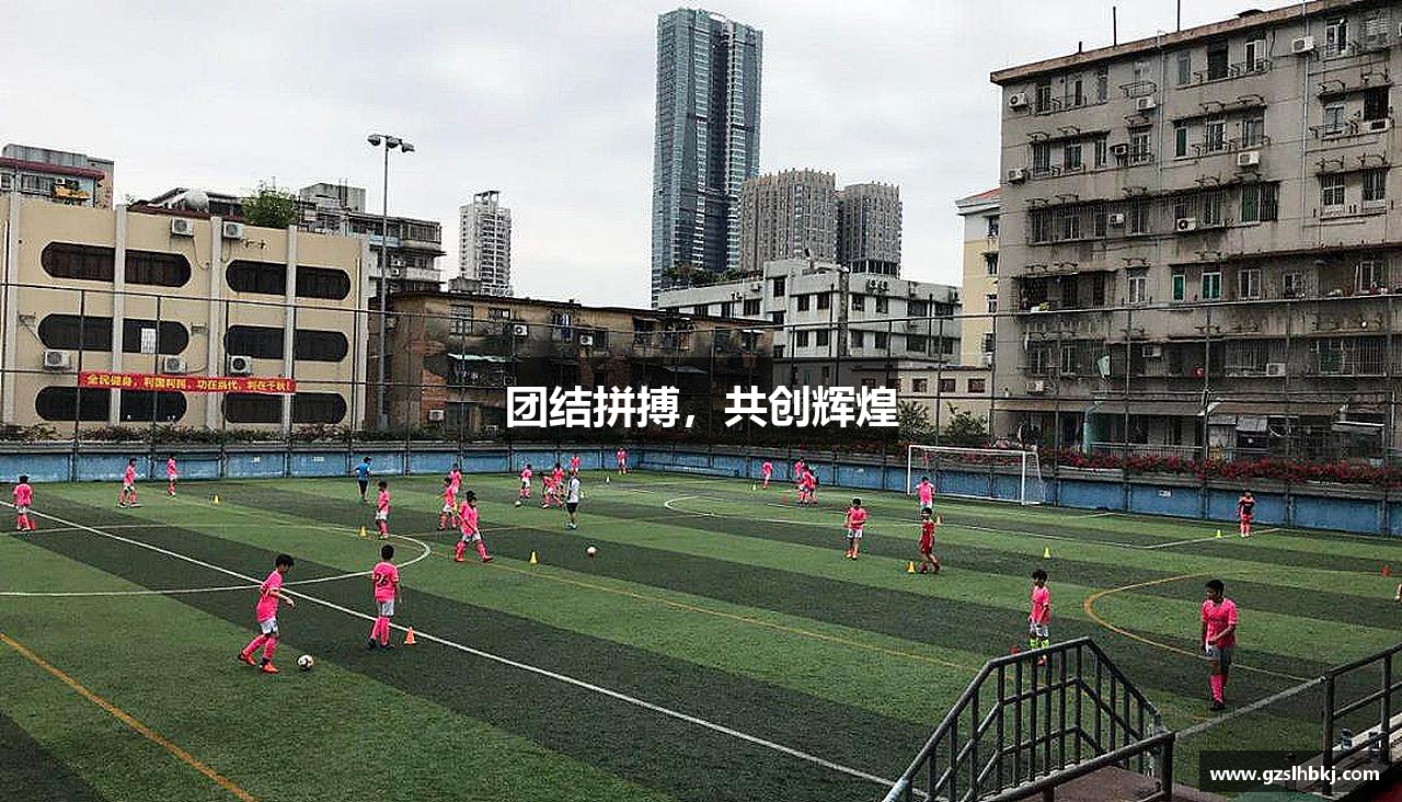 vwin德赢AC米兰官方网站团结拼搏，共创辉煌
